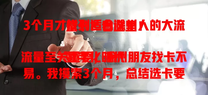 3个月才找到适合滁州人的大流量卡？看这里！

数字化时代流量至关重要，滁州朋友找卡不易。我摸索3个月，总结选卡要点：流量要足、网络要快、费用要合理。现已找到心仪卡，快参考我的经验！