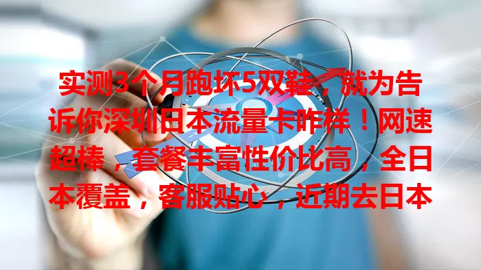 实测3个月跑坏5双鞋，就为告诉你深圳日本流量卡咋样！网速超棒，套餐丰富性价比高，全日本覆盖，客服贴心，近期去日本就选它！