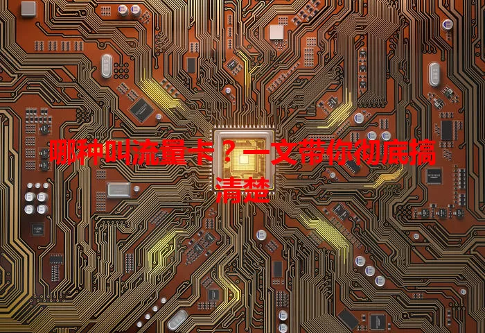 哪种叫流量卡？一文带你彻底搞清楚