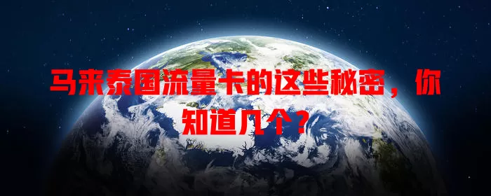 马来泰国流量卡的这些秘密，你知道几个？