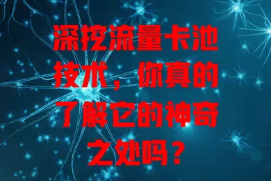 深挖流量卡池技术，你真的了解它的神奇之处吗？