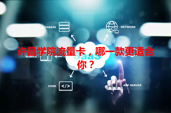 许昌学院流量卡，哪一款更适合你？