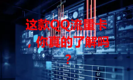 这款QQ流量卡，你真的了解吗？