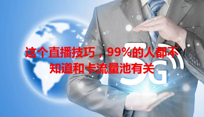 这个直播技巧，99%的人都不知道和卡流量池有关