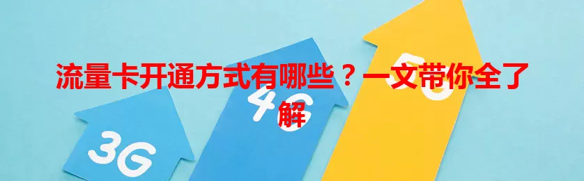 流量卡开通方式有哪些？一文带你全了解