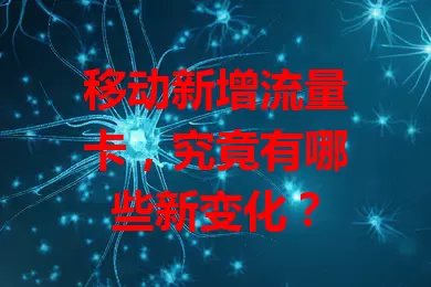 移动新增流量卡，究竟有哪些新变化？