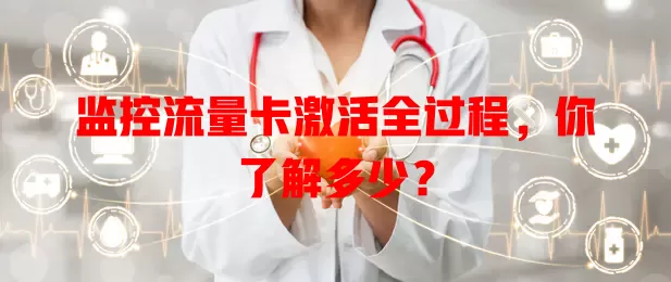 监控流量卡激活全过程，你了解多少？