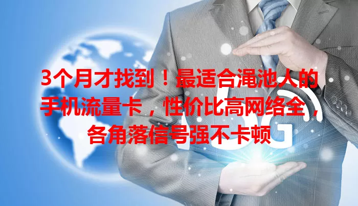 3个月才找到！最适合渑池人的手机流量卡，性价比高网络全，各角落信号强不卡顿