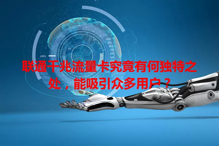 联通千兆流量卡究竟有何独特之处，能吸引众多用户？