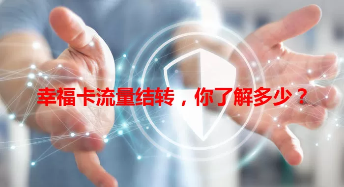 幸福卡流量结转，你了解多少？