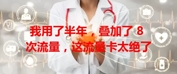 我用了半年，叠加了 8 次流量，这流量卡太绝了