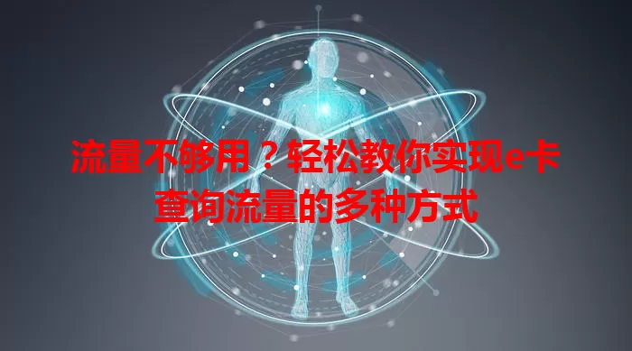 流量不够用？轻松教你实现e卡查询流量的多种方式