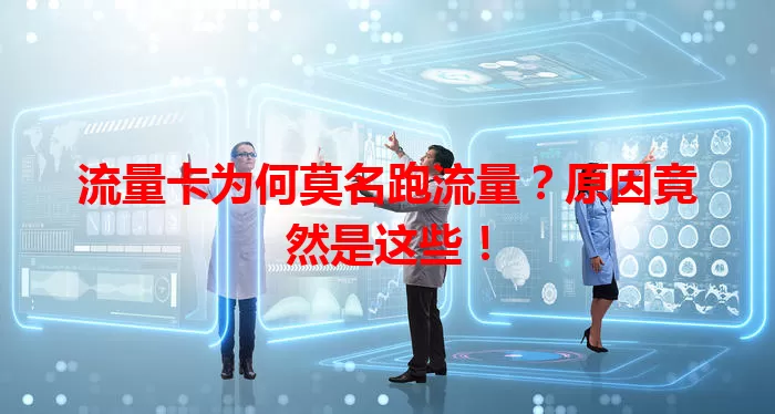流量卡为何莫名跑流量？原因竟然是这些！