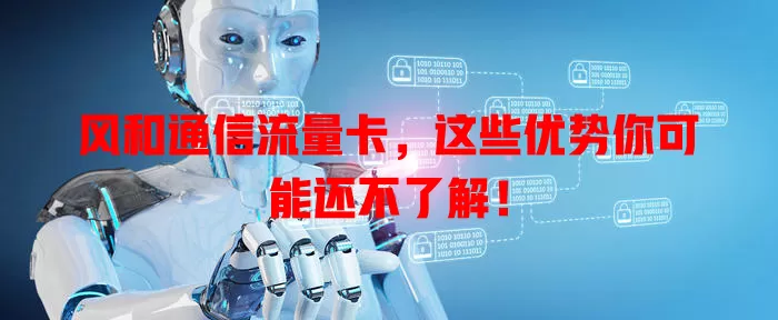 风和通信流量卡，这些优势你可能还不了解！