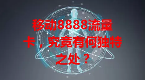 移动8888流量卡，究竟有何独特之处？