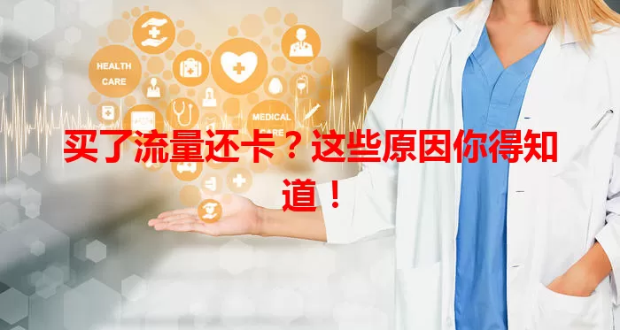 买了流量还卡？这些原因你得知道！