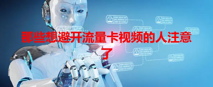 那些想避开流量卡视频的人注意了