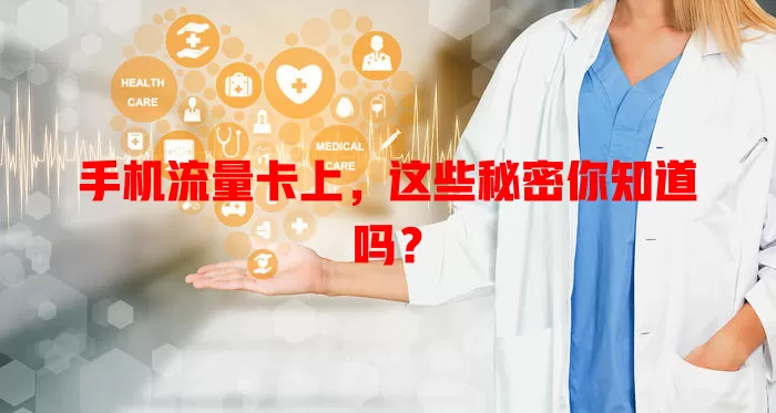 手机流量卡上，这些秘密你知道吗？