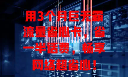 用3个月巨无霸流量省心卡，省一半话费，畅享网络超省心！