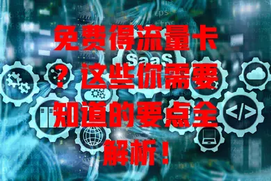 免费得流量卡？这些你需要知道的要点全解析！