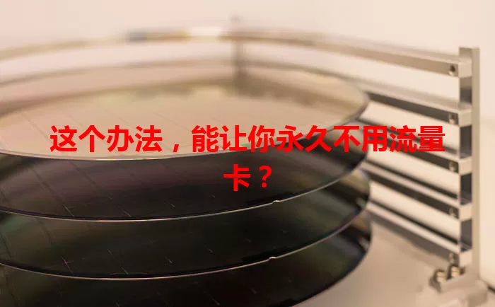 这个办法，能让你永久不用流量卡？