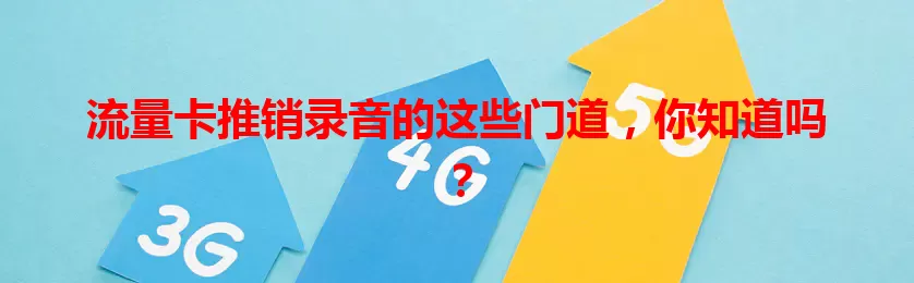 流量卡推销录音的这些门道，你知道吗？