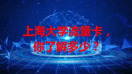上海大学流量卡，你了解多少？