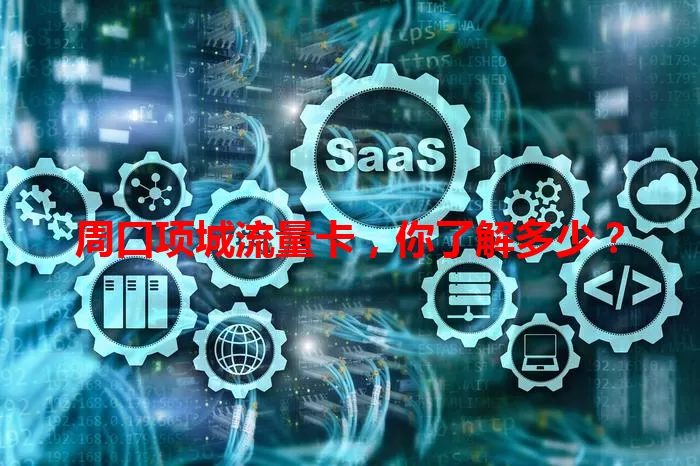 周口项城流量卡，你了解多少？