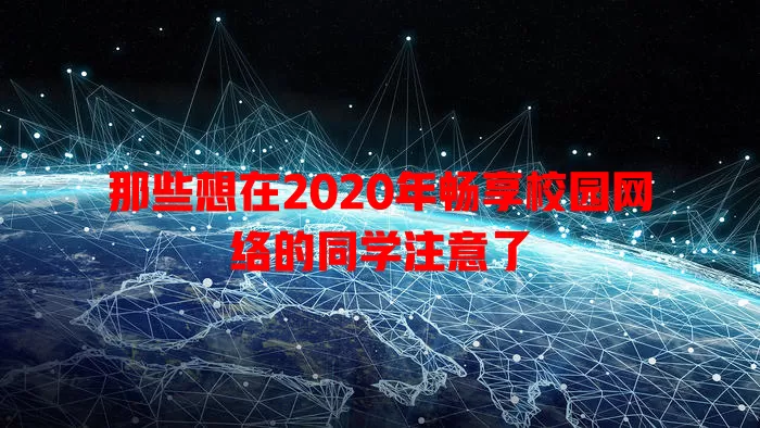 那些想在2020年畅享校园网络的同学注意了