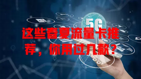 这些春夏流量卡推荐，你用过几款？