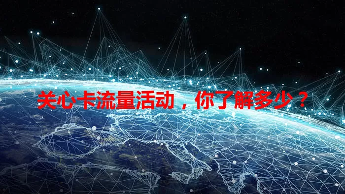 关心卡流量活动，你了解多少？