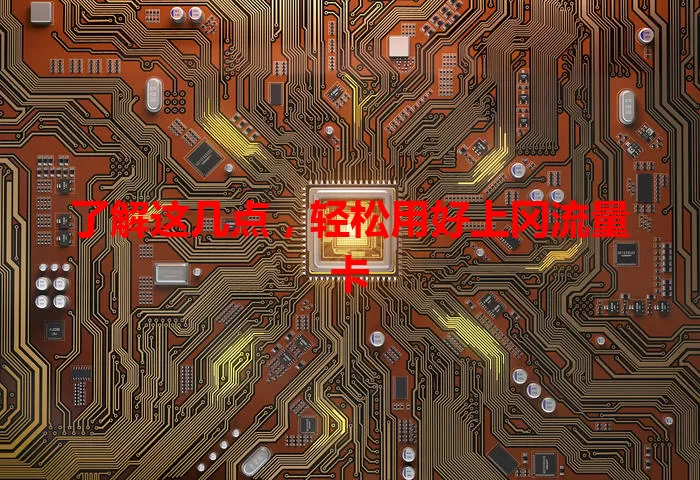 了解这几点，轻松用好上冈流量卡