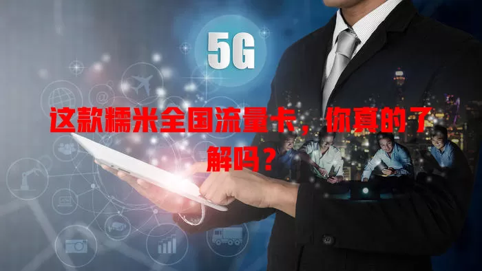 这款糯米全国流量卡，你真的了解吗？