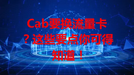 Cab要换流量卡？这些要点你可得知道！