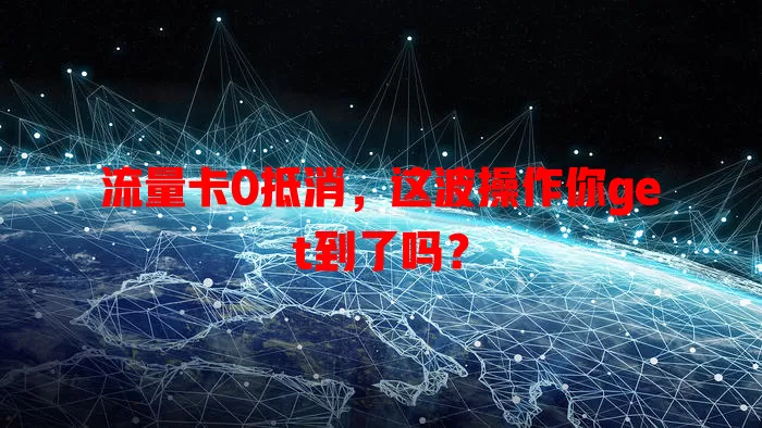 流量卡0抵消，这波操作你get到了吗？