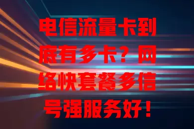电信流量卡到底有多卡？网络快套餐多信号强服务好！