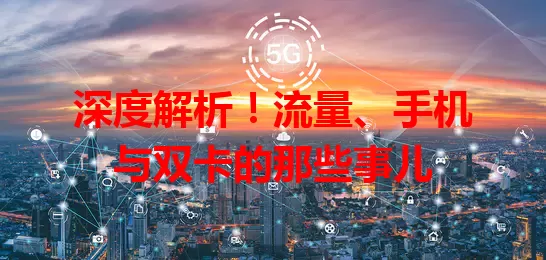 深度解析！流量、手机与双卡的那些事儿