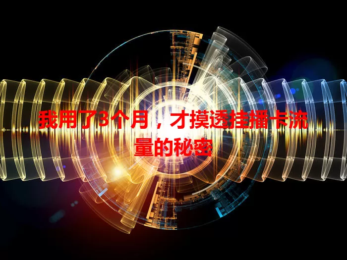 我用了3个月，才摸透挂播卡流量的秘密