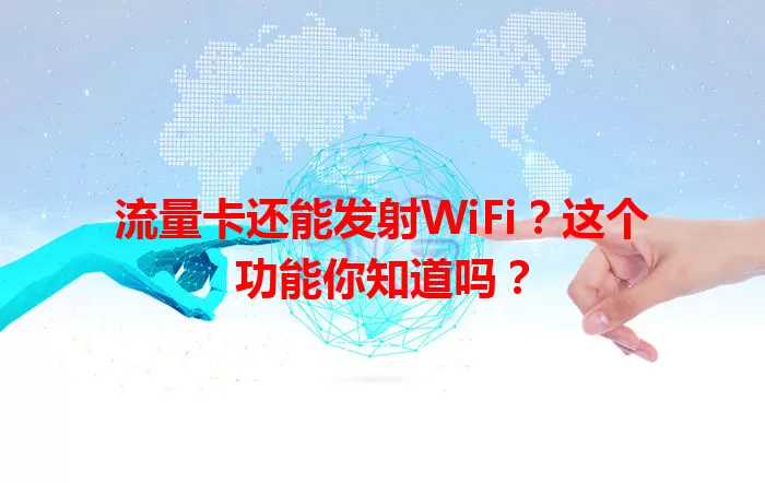 流量卡还能发射WiFi？这个功能你知道吗？