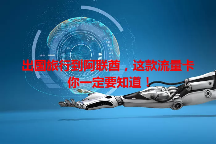 出国旅行到阿联酋，这款流量卡你一定要知道！