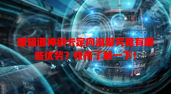 想知道神剑卡定向流量究竟有哪些优势？快来了解一下！
