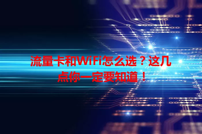 流量卡和WiFi怎么选？这几点你一定要知道！