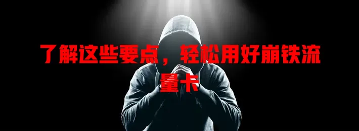 了解这些要点，轻松用好崩铁流量卡