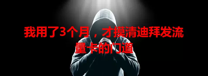 我用了3个月，才摸清迪拜发流量卡的门道