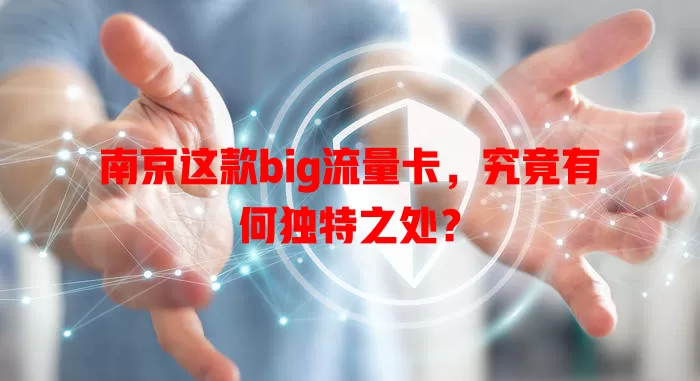 南京这款big流量卡，究竟有何独特之处？