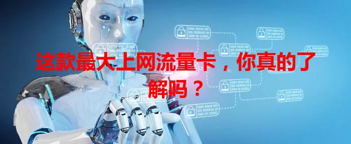 这款最大上网流量卡，你真的了解吗？