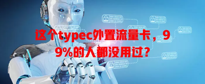 这个typec外置流量卡，99%的人都没用过？