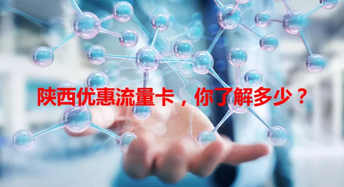陕西优惠流量卡，你了解多少？