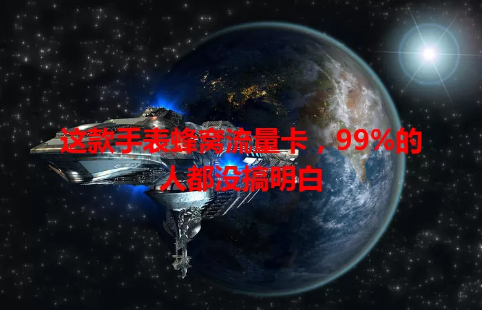 这款手表蜂窝流量卡，99%的人都没搞明白