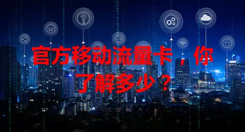 官方移动流量卡，你了解多少？